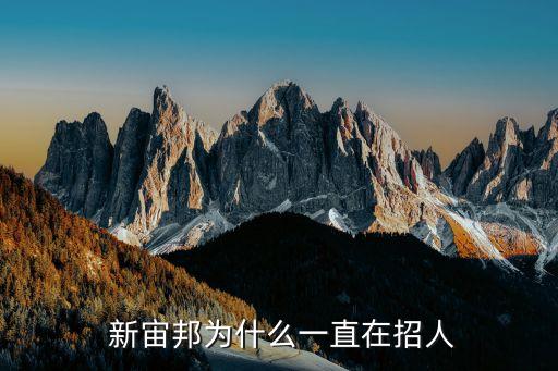  新宙邦为什么一直在招人