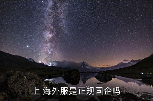 上 海外服是正规国企吗