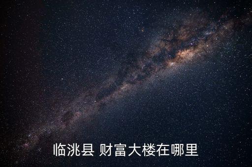 临洮县 财富大楼在哪里