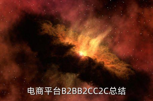 电商平台B2BB2CC2C总结