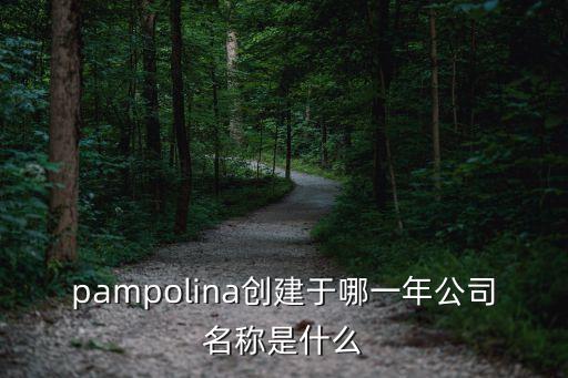 pampolina创建于哪一年公司名称是什么