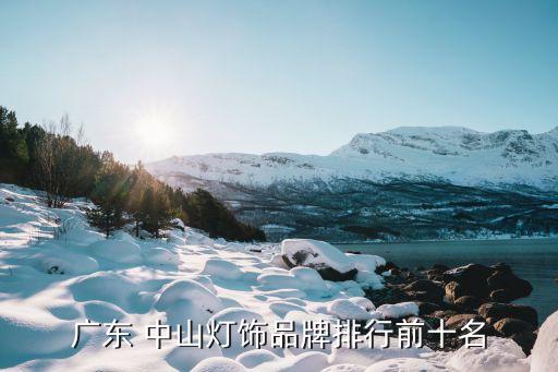广东 中山灯饰品牌排行前十名