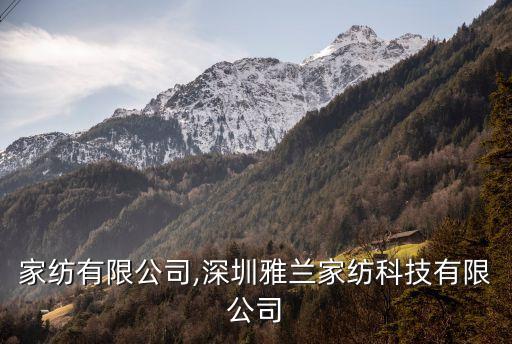 深圳家纺有限公司,深圳雅兰家纺科技有限公司