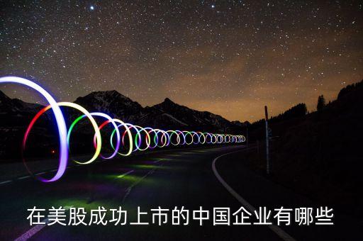 在美股成功上市的中国企业有哪些