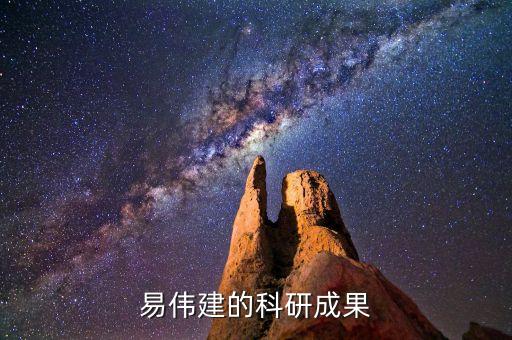 易伟建的科研成果