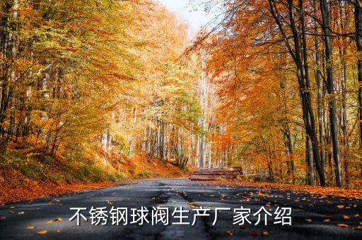 不锈钢球阀生产厂家介绍