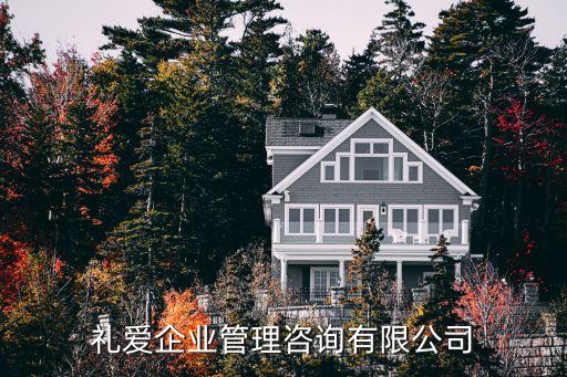 上海礼爱企业管理咨询有限公司