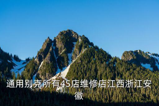 通用别克所有4S店维修店江西浙江安徽