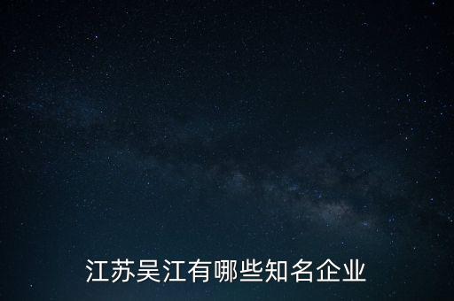 江苏吴江有哪些知名企业