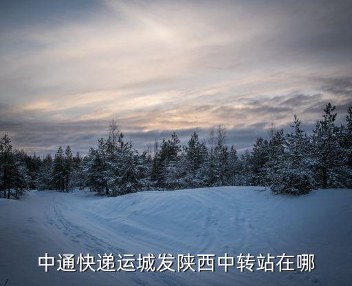 中通快递运城发陕西中转站在哪