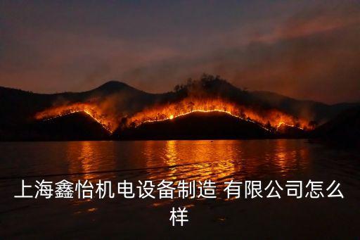 上海鑫怡机电设备制造 有限公司怎么样