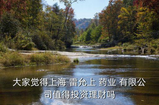 雷允上药业有限公司好吗,云南雷允上药业集团有限公司