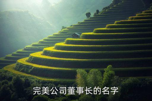 福州英荷日用化学品有限公司 孙