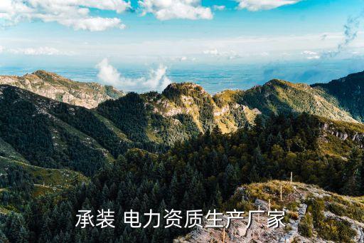 承装 电力资质生产厂家