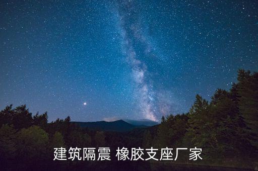 建筑隔震 橡胶支座厂家