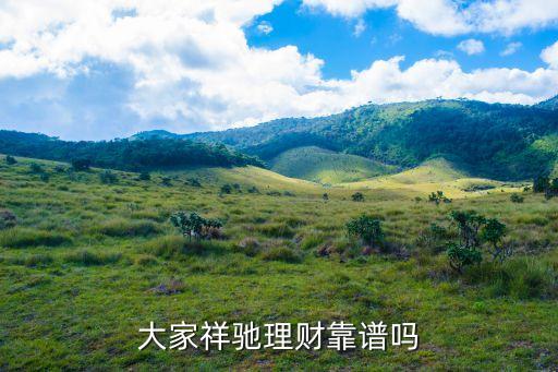 大家祥驰理财靠谱吗