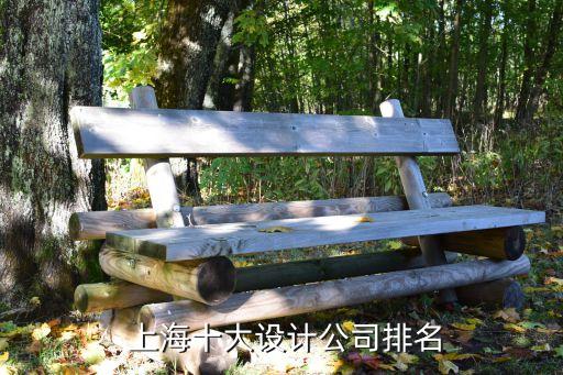  上海十大设计公司排名