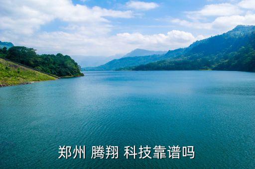 郑州 腾翔 科技靠谱吗