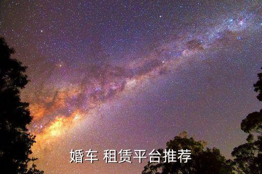 婚车 租赁平台推荐