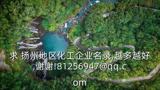 求 扬州地区化工企业名录,越多越好,谢谢!81256947@qq.com