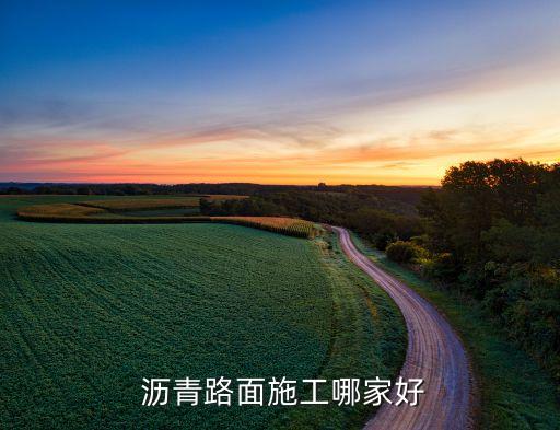  沥青路面施工哪家好