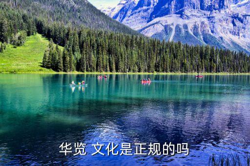 华览 文化是正规的吗