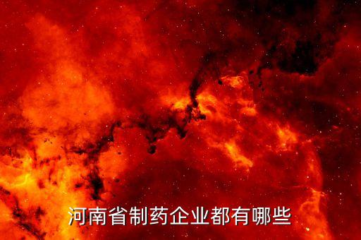 河南省制药企业都有哪些