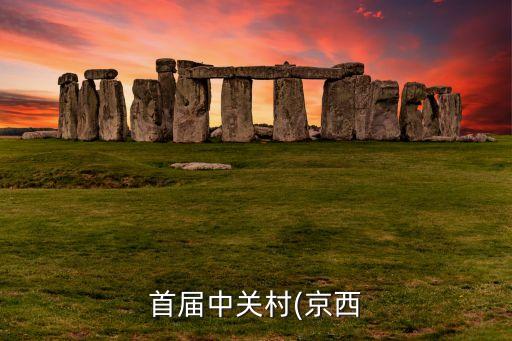 首届中关村(京西