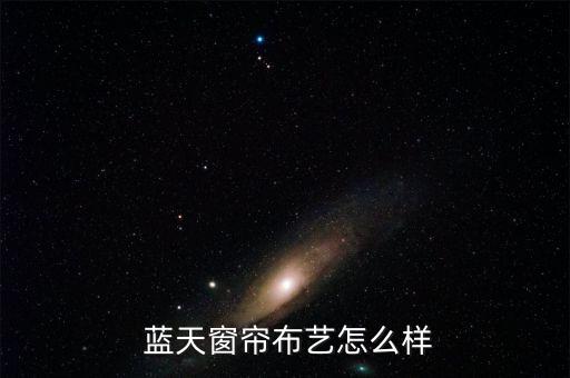  蓝天窗帘布艺怎么样