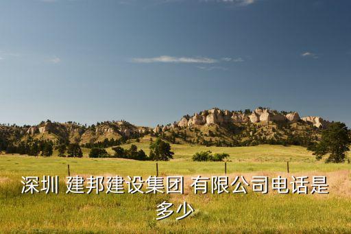 深圳 建邦建设集团 有限公司电话是多少
