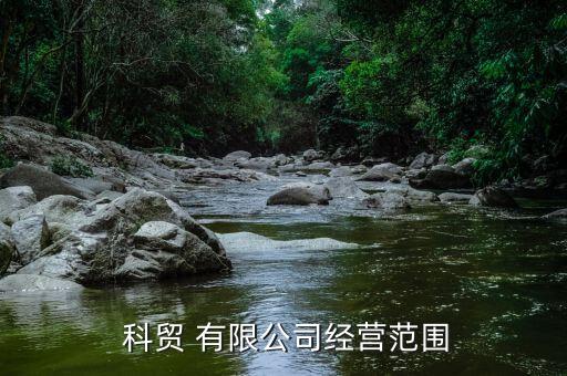  科贸 有限公司经营范围