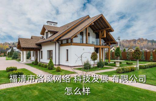 福清市洛溪网络 科技发展 有限公司怎么样