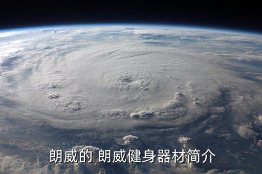  朗威的 朗威健身器材简介