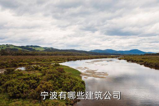  宁波有哪些建筑公司
