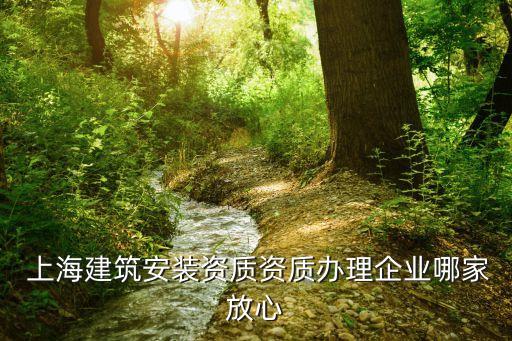  上海建筑安装资质资质办理企业哪家放心