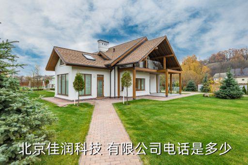  北京佳润科技 有限公司电话是多少