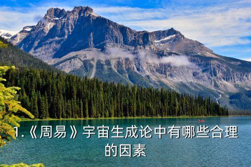 1.《周易》宇宙生成论中有哪些合理的因素