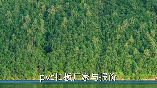 pvc扣板厂家与报价
