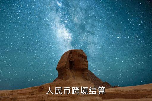 人民币跨境结算