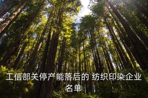 工信部关停产能落后的 纺织印染企业名单