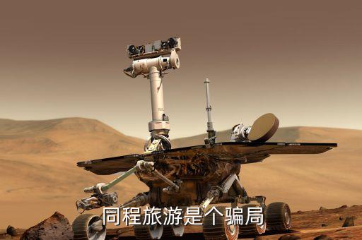  同程旅游是个骗局