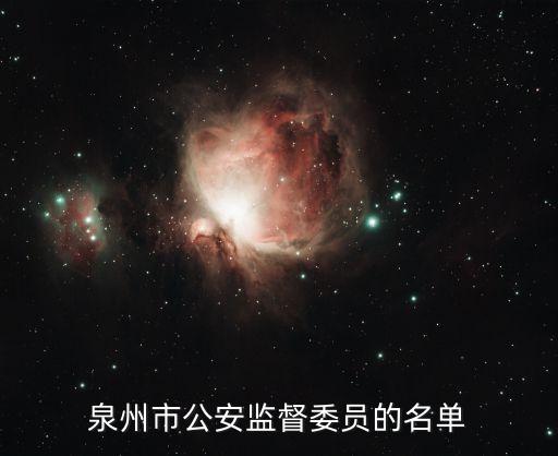 泉州市公安监督委员的名单