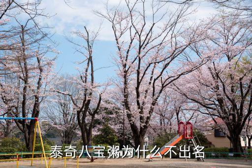  泰奇八宝粥为什么不出名