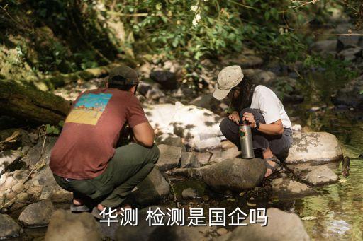 华测检测技术有限公司,黑龙江省华测检测技术有限公司